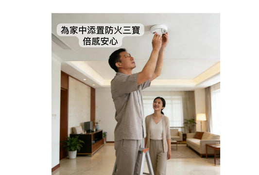 為家居增添防火三寶-火警偵測器(煙霧感應器)