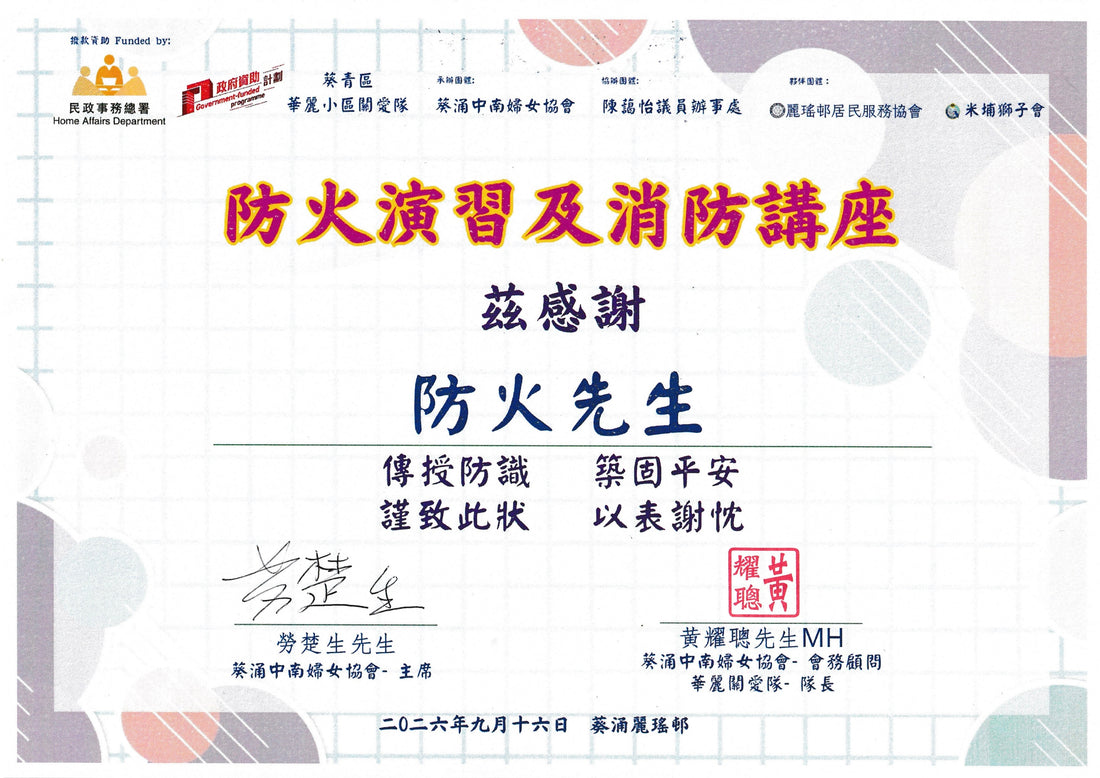 參與關愛隊舉辦的防火講座