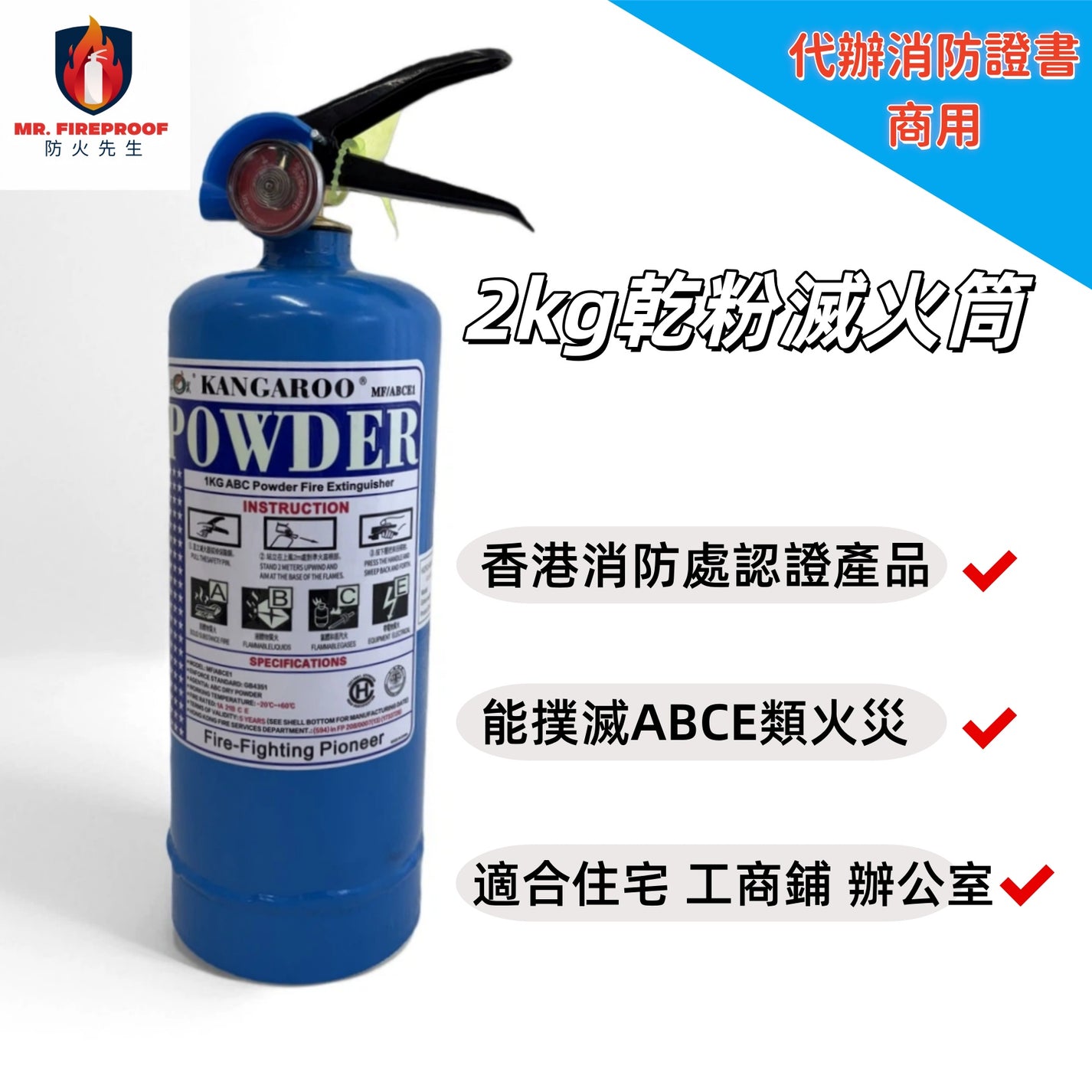 商用滅火筒2kg|可出FS251證書|香港消防處認證|應急滅火必備 - 防火先生 Mr.Fireproof