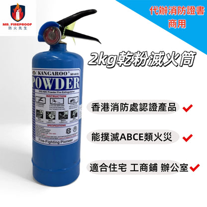 商用2kg乾粉滅火筒|代辨FS251證書|香港消防處認證