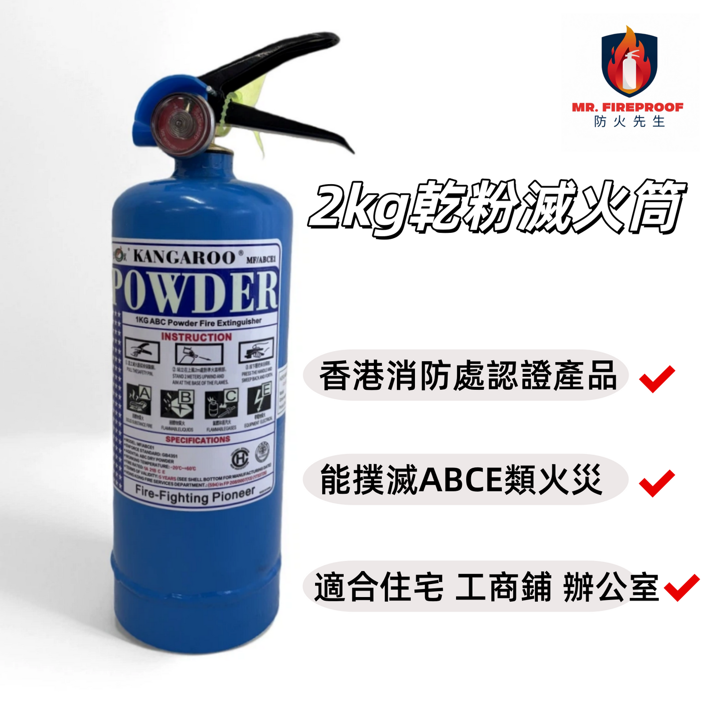 家用2kg乾粉滅火筒|香港消防處認證|確保家居安全|應急滅火必備