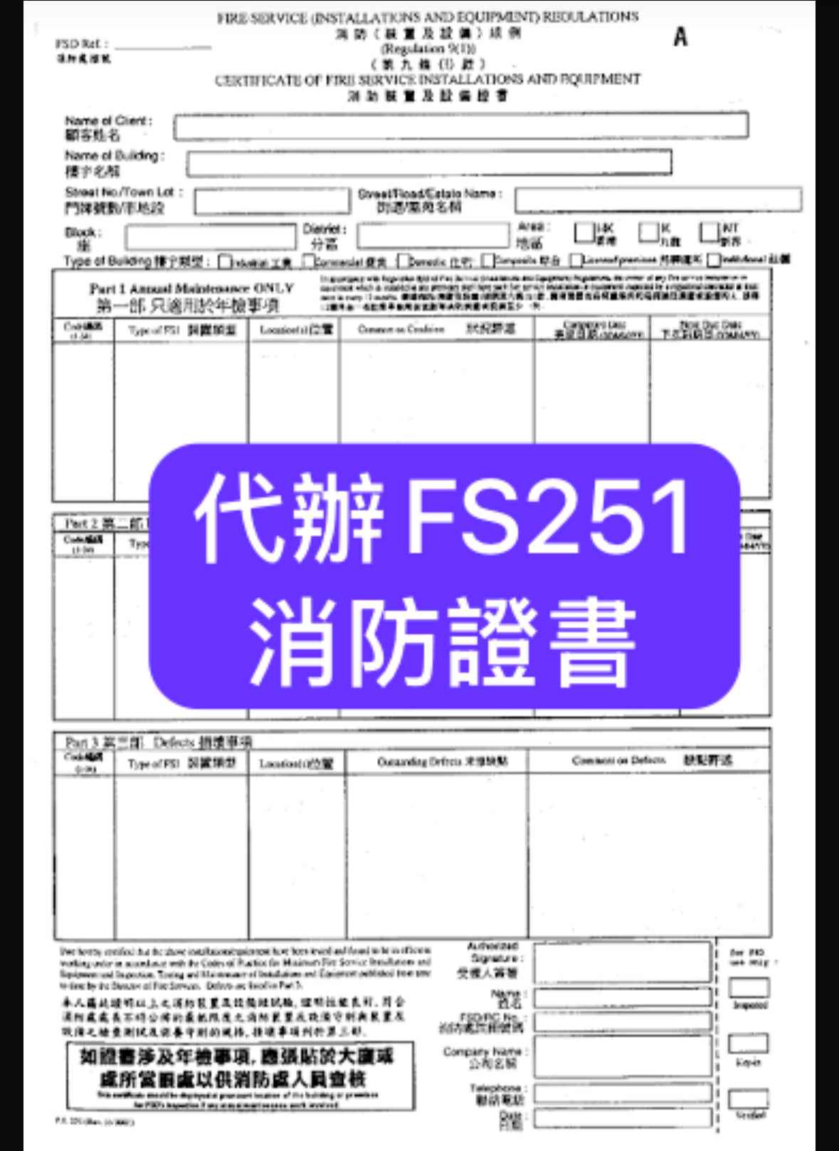 FS251消防證書商業用途另外需收取$200 - 防火先生 Mr.Fireproof