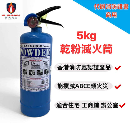 商用5kg乾粉滅火筒|代辨FS251證書|香港消防處認證