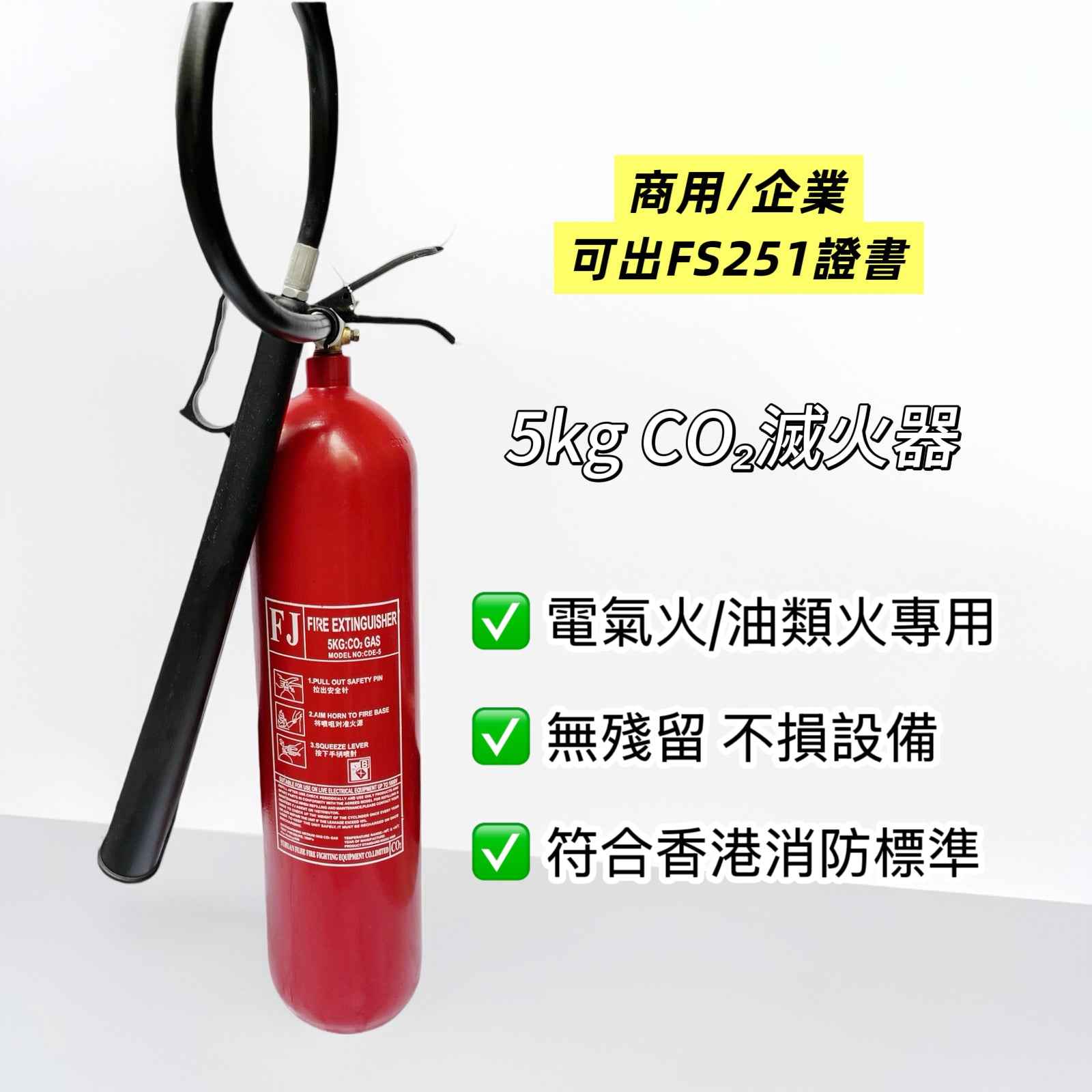 5kg商用二氧化碳滅火筒｜精密設備/電氣火災專用