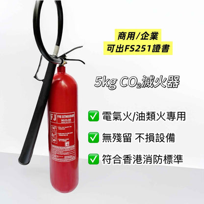 5kg商用二氧化碳滅火筒｜精密設備/電氣火災專用