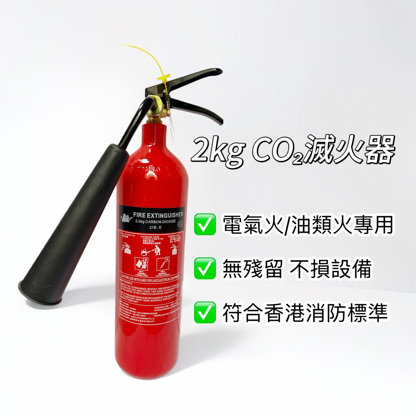 (鑫安)家用 2kg二氧化碳滅火器 | 個人家用|CO₂針對電器起火