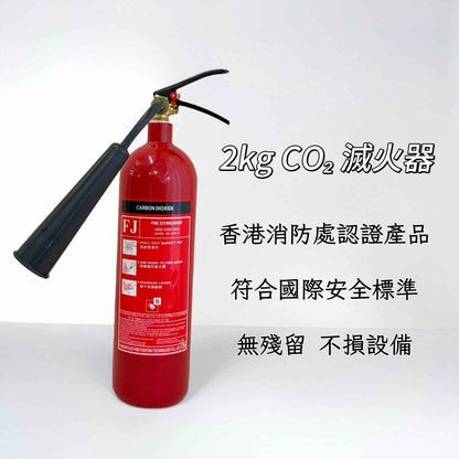 家用 2kg二氧化碳滅火器 | 個人家用|CO₂針對電器起火