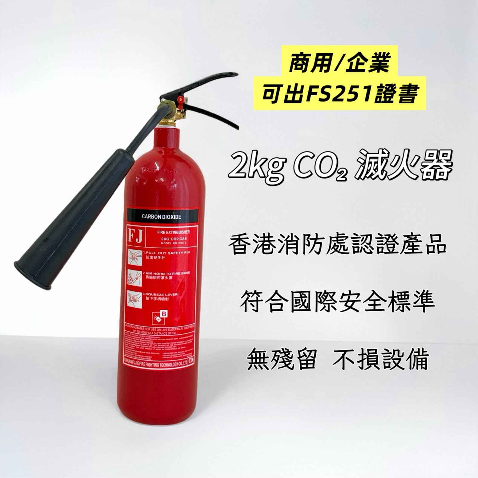 Fs251 Letter.pdf 商用2kg二氧化碳滅火筒|可滅精密設備與電器失火| 代辨FS251證書| CO₂ - 防火先生 Mr.Fireproof