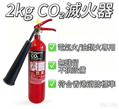 (袋鼠)家用 2kg二氧化碳滅火器 | 個人家用|CO₂針對電器起火