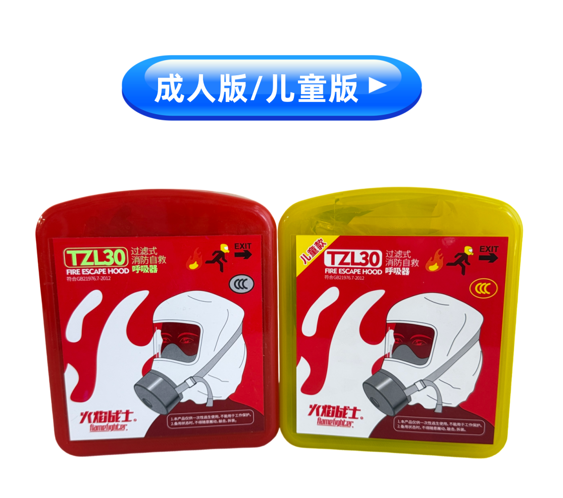 防煙頭套(兒童款)TZL30 過濾式消防自救呼吸器