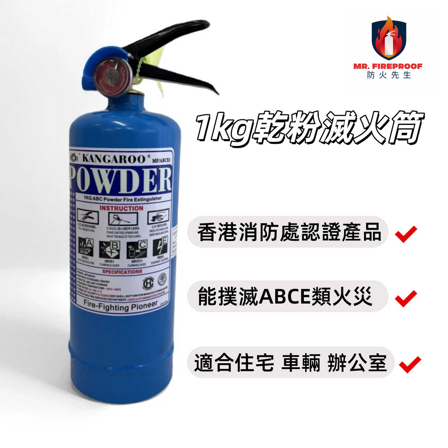 家用1kg乾粉滅火筒|香港消防處認證|確保家居安全|應急滅火必備